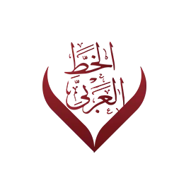 الخط العربي